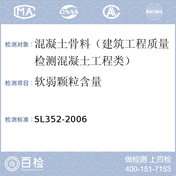 软弱颗粒含量 水工混凝土试验规程 SL352-2006