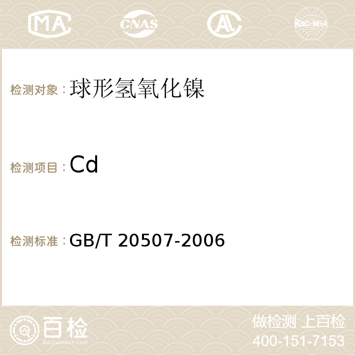 Cd GB/T 20507-2006 球形氢氧化镍