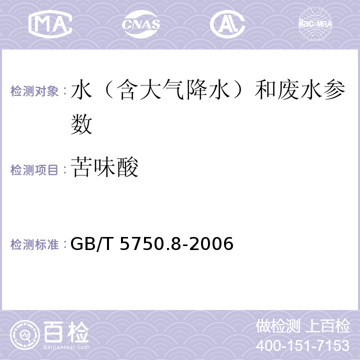 苦味酸 生活饮用水标准检验方法 有机物指标 （GB/T 5750.8-2006）42.1气相色谱法