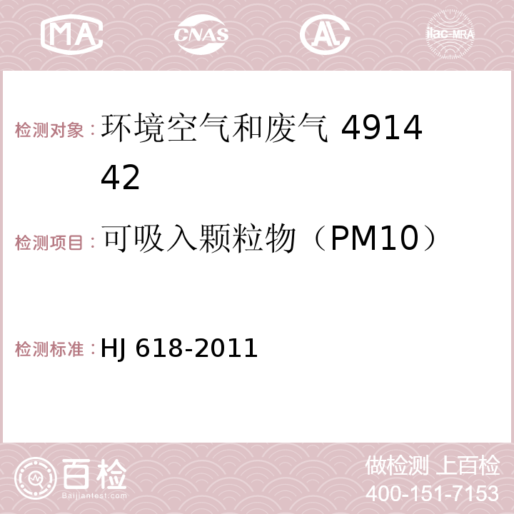可吸入颗粒物（PM10） 环境空气PM10和PM2.5的测定 重量法 HJ 618-2011