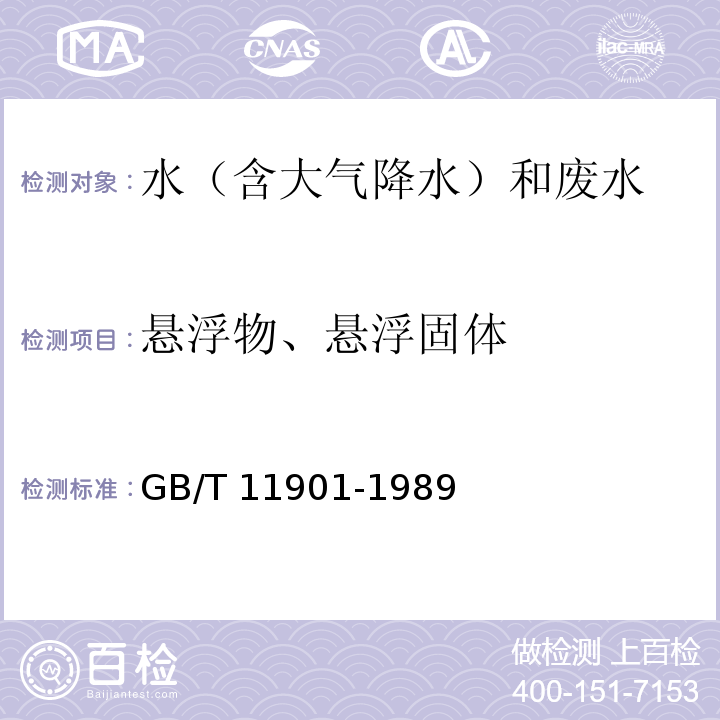 悬浮物、悬浮固体 水质 悬浮物的测定 重量法 GB/T 11901-1989