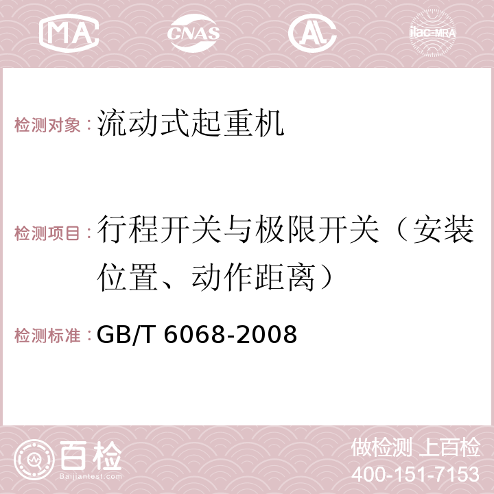 行程开关与极限开关（安装位置、动作距离） 汽车起重机和轮胎起重机试验规范GB/T 6068-2008