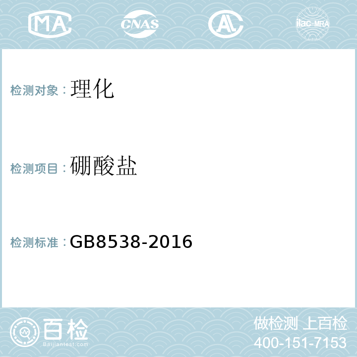 硼酸盐 GB8538-2016饮用天然矿泉水检验方法感官性状和物理指标