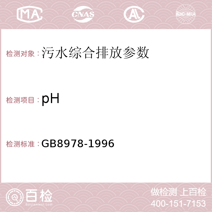 pH GB 8978-1996 污水综合排放标准