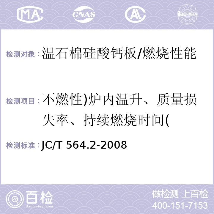 不燃性)炉内温升、质量损失率、持续燃烧时间( 纤维增强硅酸钙板 第2部分：温石棉硅酸钙板 /JC/T 564.2-2008