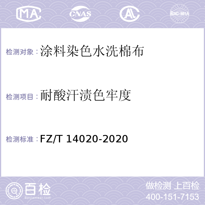 耐酸汗渍色牢度 FZ/T 14020-2020 涂料染色水洗棉布