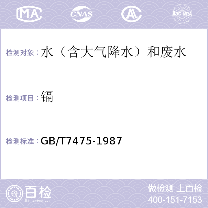 镉 水质铜、锌、铅、镉的测定原子吸收分光光度法