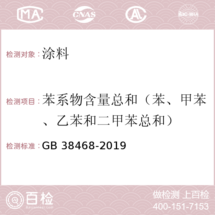 苯系物含量总和（苯、甲苯、乙苯和二甲苯总和） GB 38468-2019 室内地坪涂料中有害物质限量