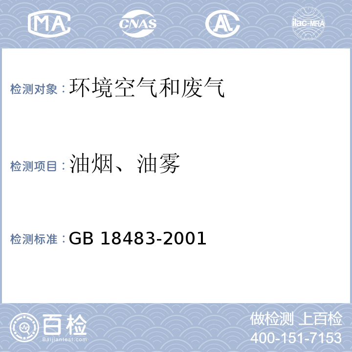 油烟、油雾 饮食业油烟排放标准（试行）（附录A 饮食业油烟采样方法及分析方法） GB 18483-2001