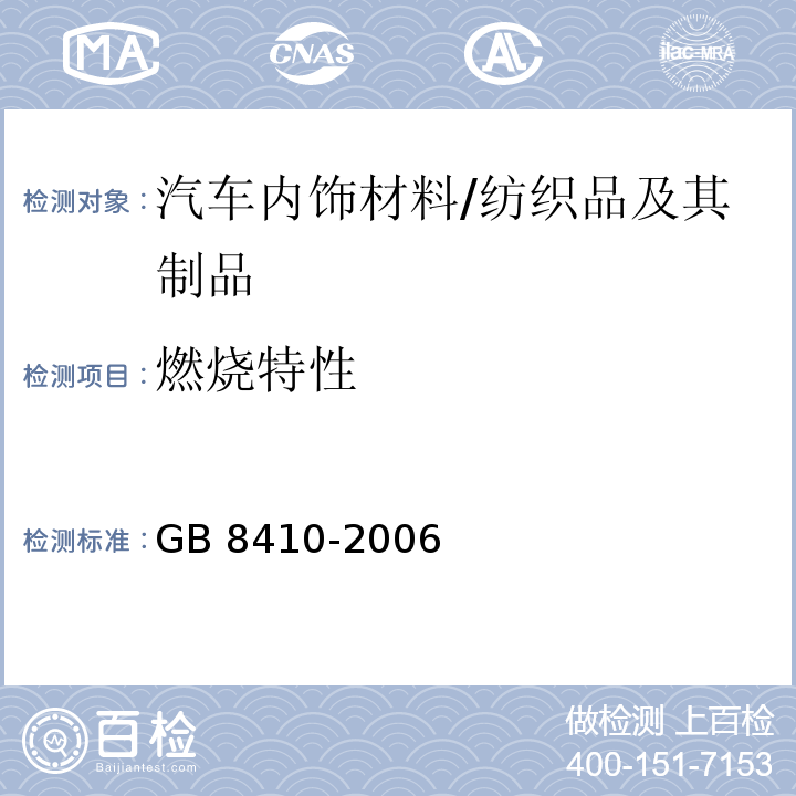 燃烧特性 汽车内饰材料的燃烧特性/GB 8410-2006