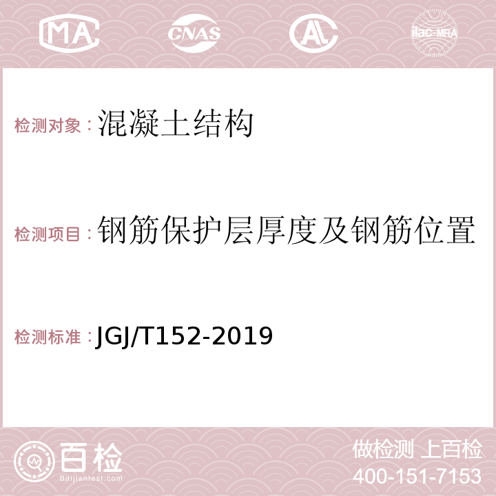 钢筋保护层厚度及钢筋位置 混凝土中钢筋检测技术规程 JGJ/T152-2019