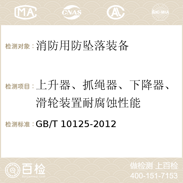 上升器、抓绳器、下降器、滑轮装置耐腐蚀性能 人造气氛腐蚀试验盐雾试验GB/T 10125-2012