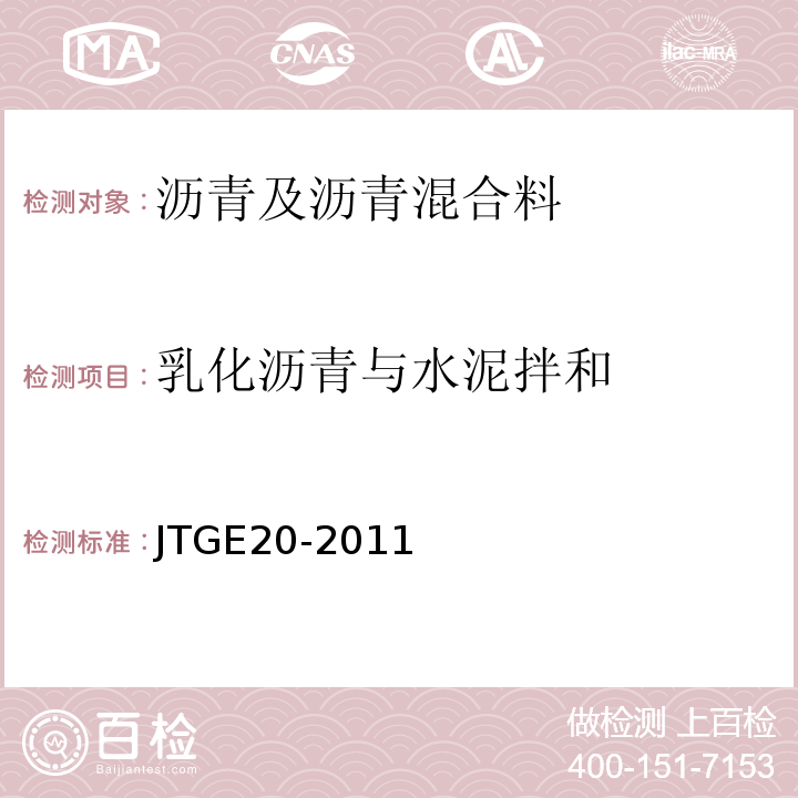 乳化沥青与水泥拌和 公路工程沥青及沥青混合料试验规程（JTGE20-2011）