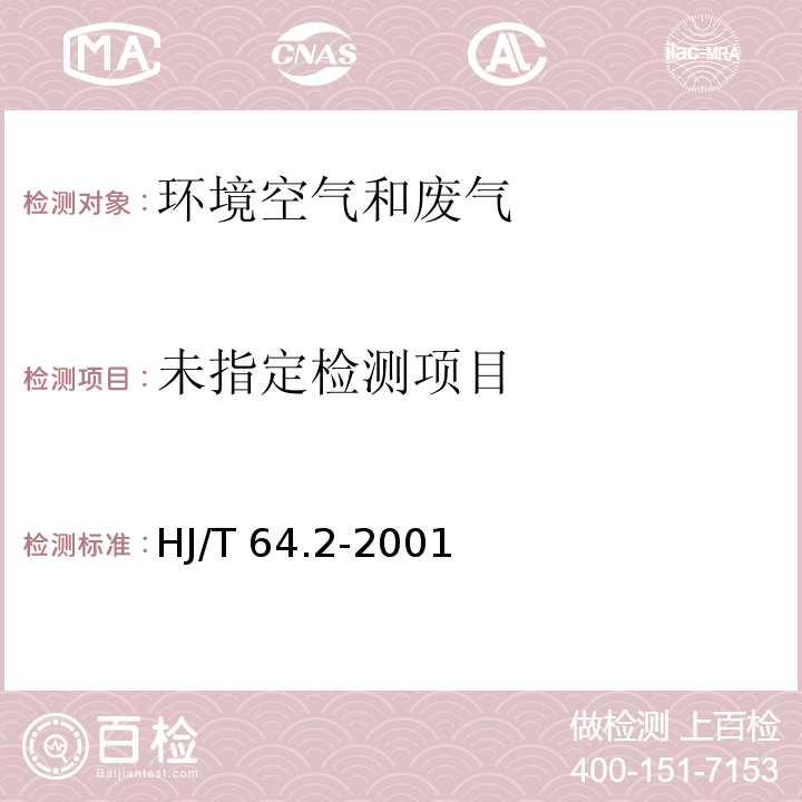 大气固定污染源 镉的测定 石墨炉原子吸收分光光度法 HJ/T 64.2-2001