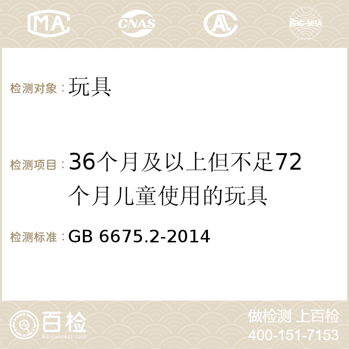 36个月及以上但不足72个月儿童使用的玩具 玩具安全 第2部分：机械与物理性能GB 6675.2-2014