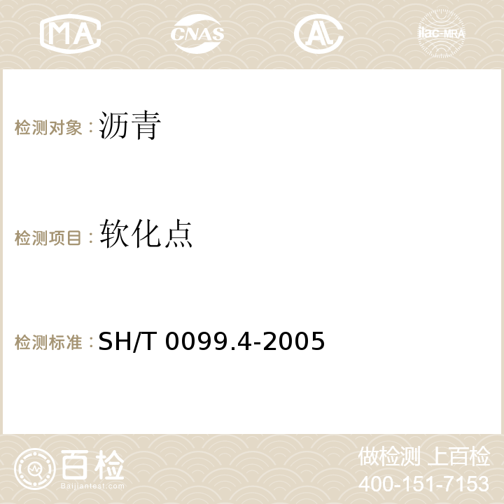 软化点 SH/T 0099.4-2005 乳化沥青蒸发残留物含量测定法