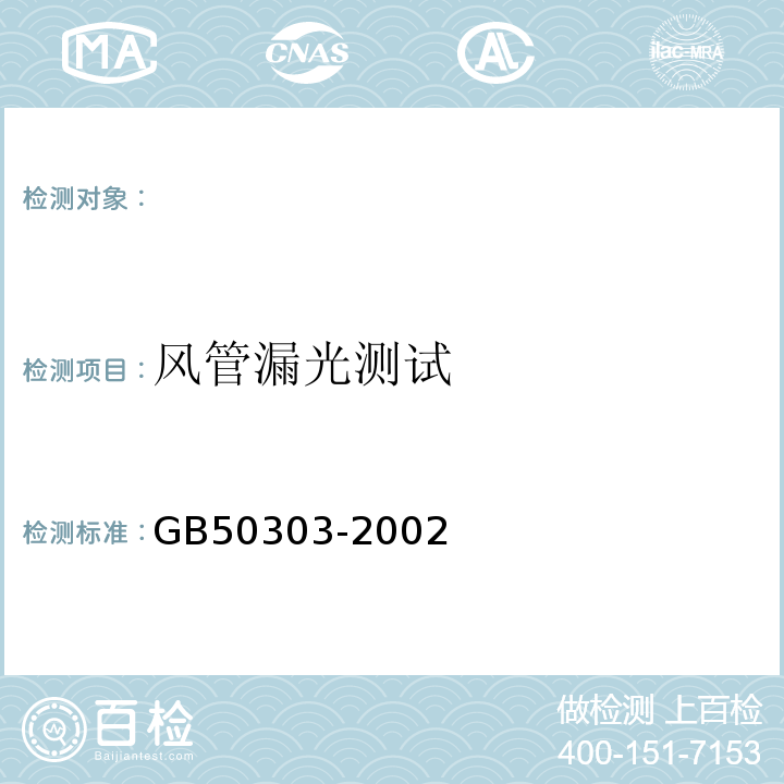 风管漏光测试 GB 50303-2002 建筑电气工程施工质量验收规范(附条文说明)