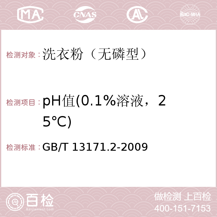 pH值(0.1%溶液，25℃) 洗衣粉（无磷型）GB/T 13171.2-2009（5.7）