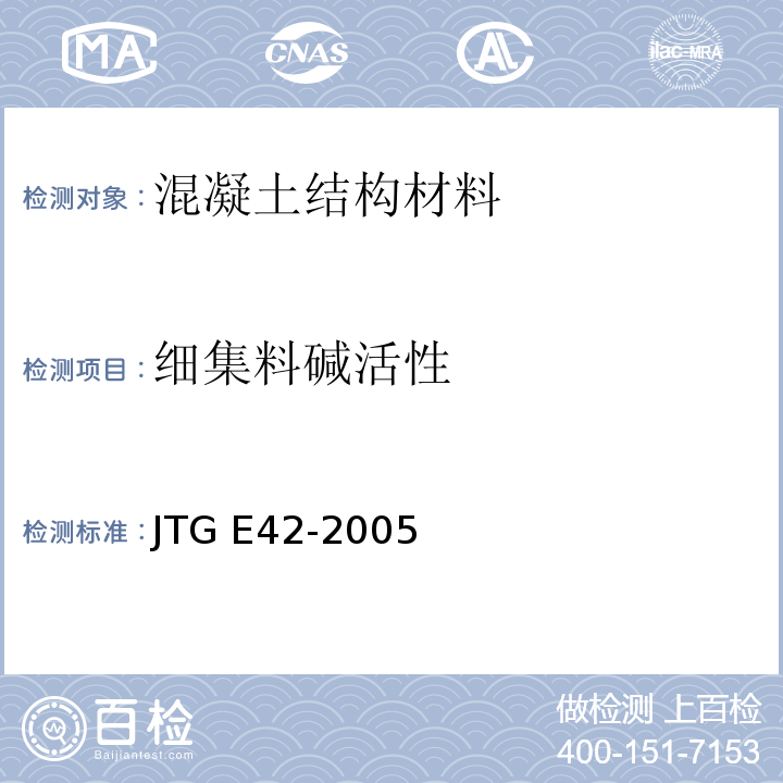 细集料碱活性 JTG E42-2005 公路工程集料试验规程