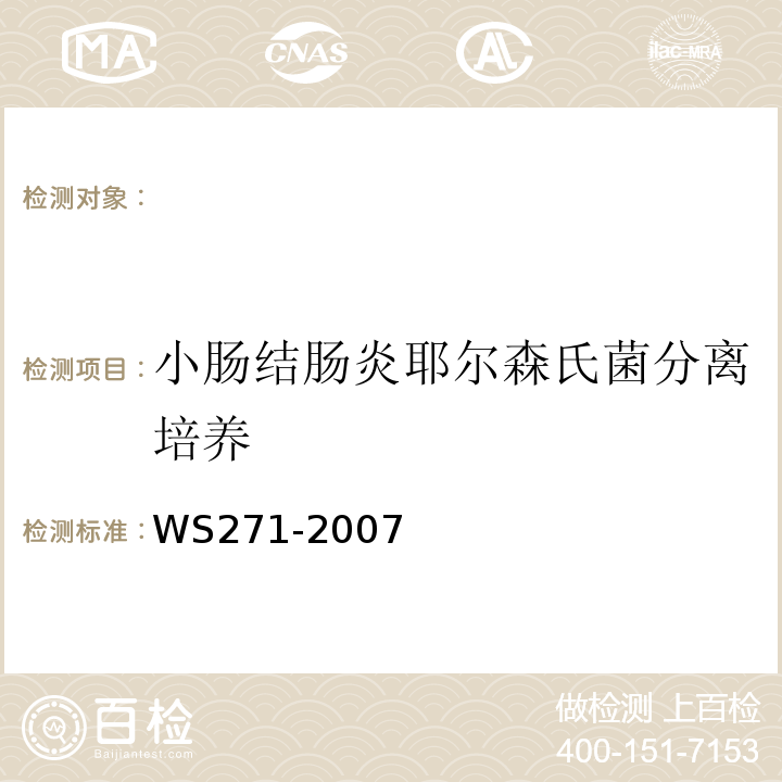 小肠结肠炎耶尔森氏菌分离培养 感染性腹泻病诊断标准WS271-2007附录B