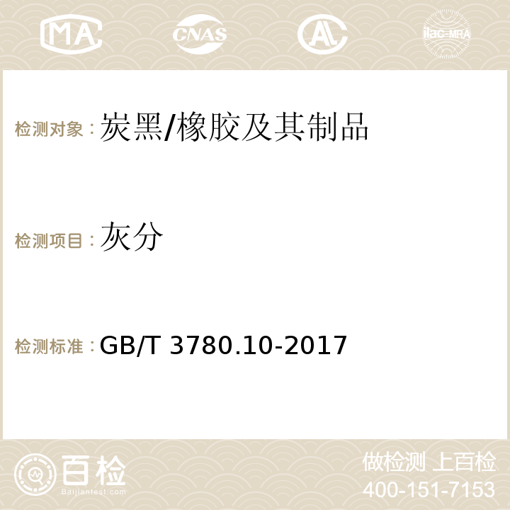 灰分 炭黑 第10部分:灰分的测定 /GB/T 3780.10-2017