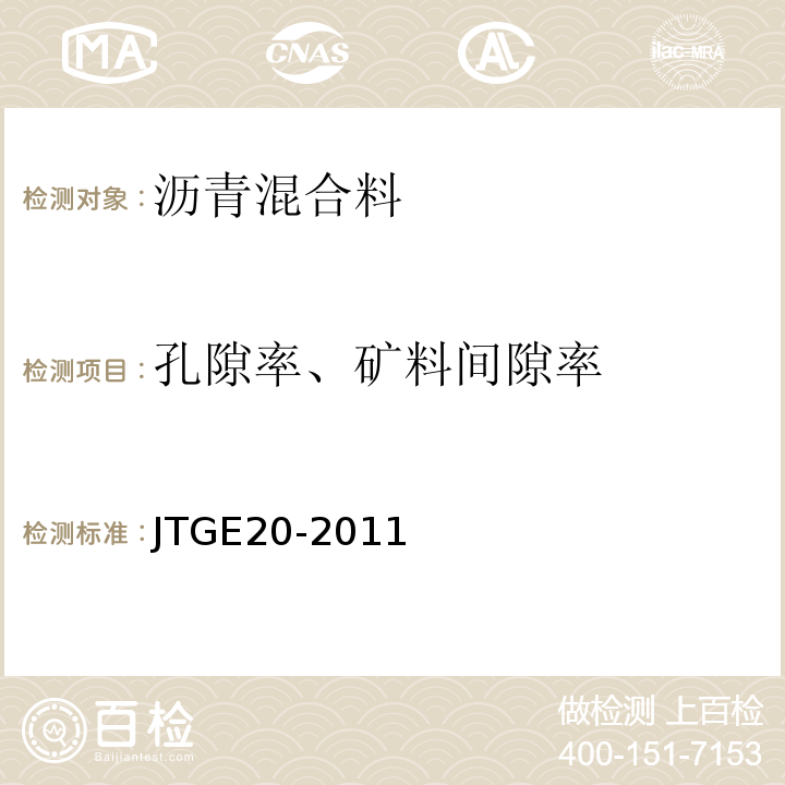 孔隙率、矿料间隙率 公路工程沥青及沥青混合料试验规程 JTGE20-2011