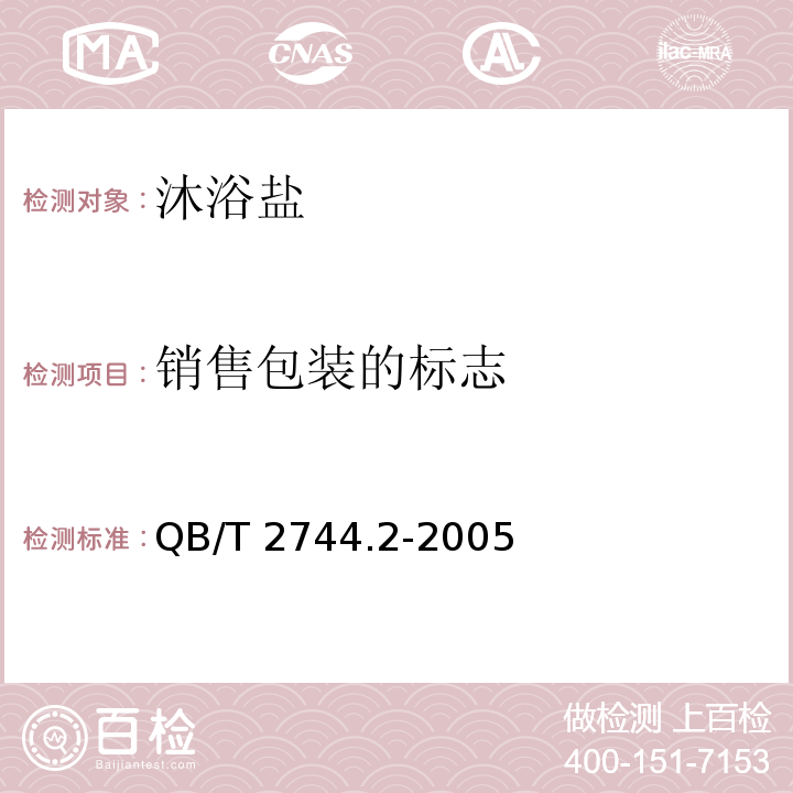 销售包装的标志 浴盐 第2部分：沐浴盐QB/T 2744.2-2005