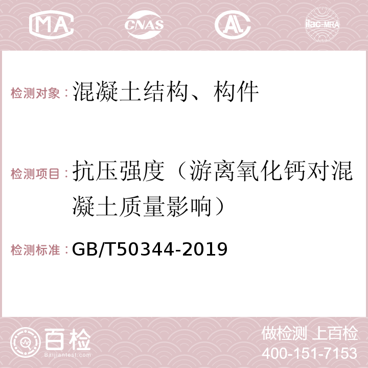 抗压强度（游离氧化钙对混凝土质量影响） 建筑结构检测技术标准 GB/T50344-2019