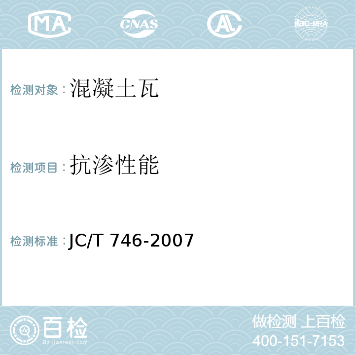 抗渗性能 混凝土瓦 JC/T 746-2007（附录D）