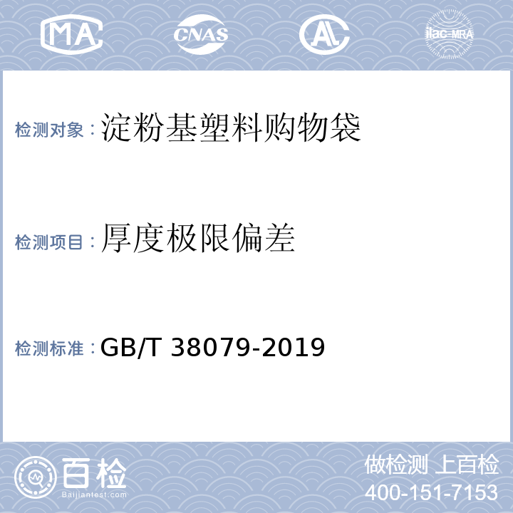 厚度极限偏差 淀粉基塑料购物袋GB/T 38079-2019