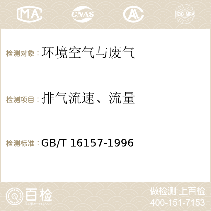 排气流速、流量 排气参数的测定 固定污染源排气中颗粒物测定与气态污染物采样方法 （7 排气流速、流量的测定）GB/T 16157-1996