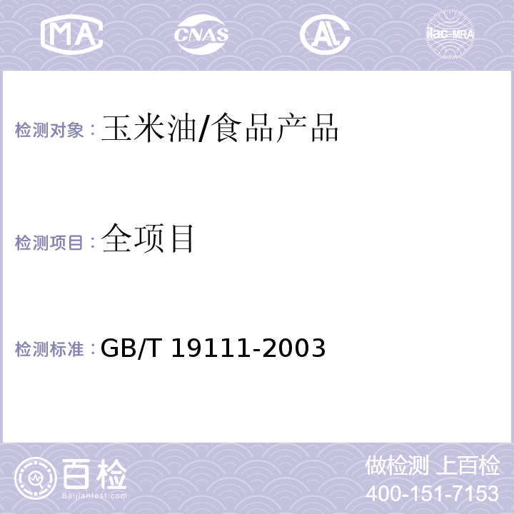 全项目 GB/T 19111-2003 【强改推】玉米油