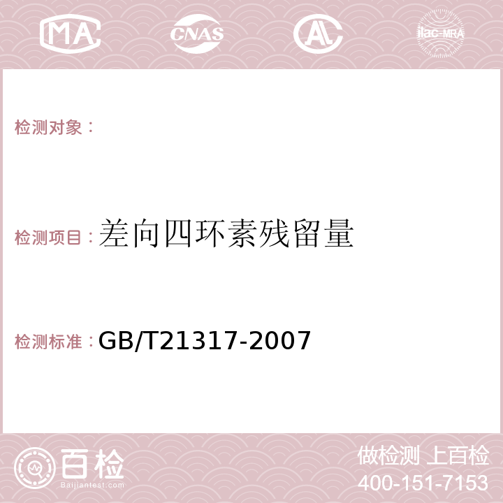 差向四环素残留量 动物源性食品中四环素类兽药残留量检测方法液相色谱-质谱/质谱法与高效液相色谱法GB/T21317-2007