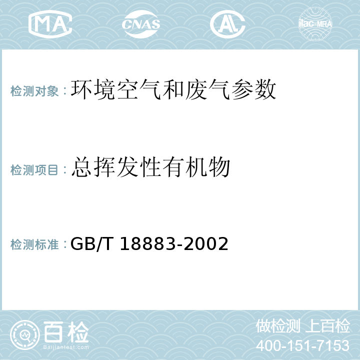 总挥发性有机物 室内空气质量标准 GB/T 18883-2002 附录C 室内空气中总挥发性有机物（TVOC）的检验方法（热解吸/毛细管气相色谱法）