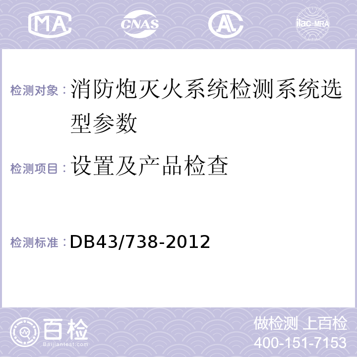 设置及产品检查 GB 19156-2019 消防炮