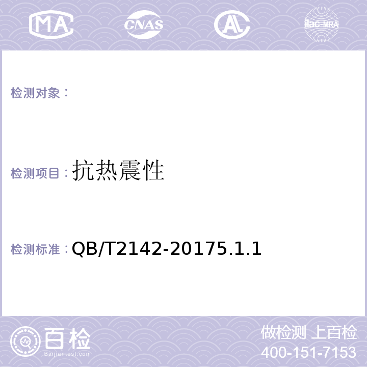 抗热震性 玻璃容器含气饮料瓶QB/T2142-20175.1.1