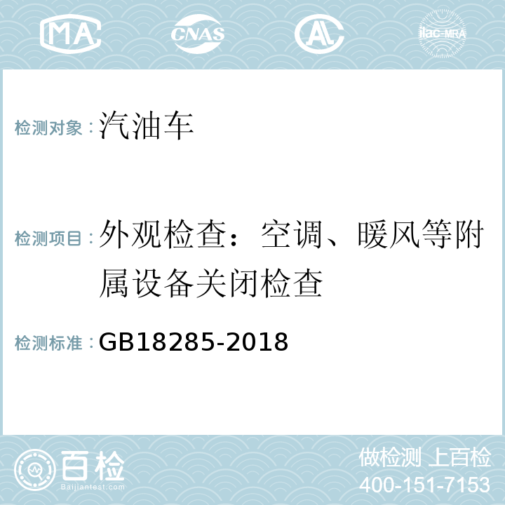 外观检查：空调、暖风等附属设备关闭检查 GB18285-2018汽油车污染物排放限值及测量方法(双怠速法及简易工况法)