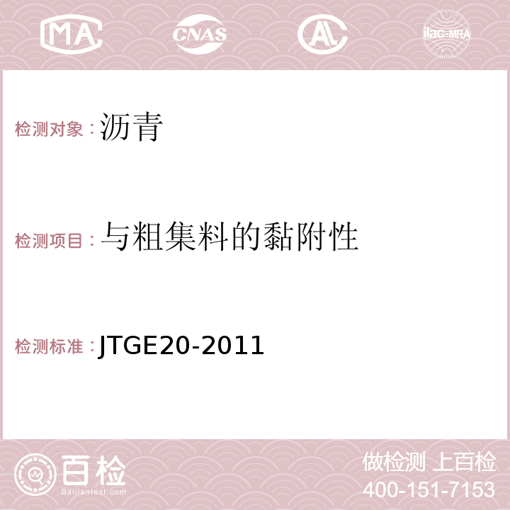 与粗集料的黏附性 公路工程沥青及沥青混合料试验规程 JTGE20-2011）