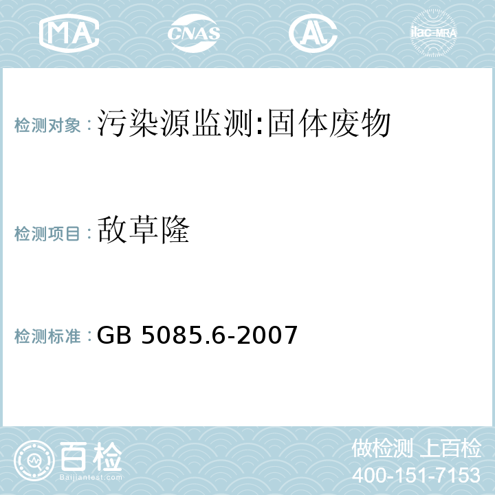 敌草隆 危险废物鉴别标准 毒性物质含量鉴别