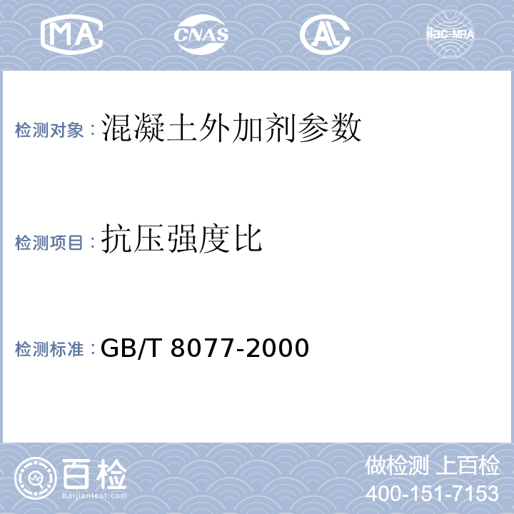 抗压强度比 混凝土外加剂匀质性试验方法 GB/T 8077-2000