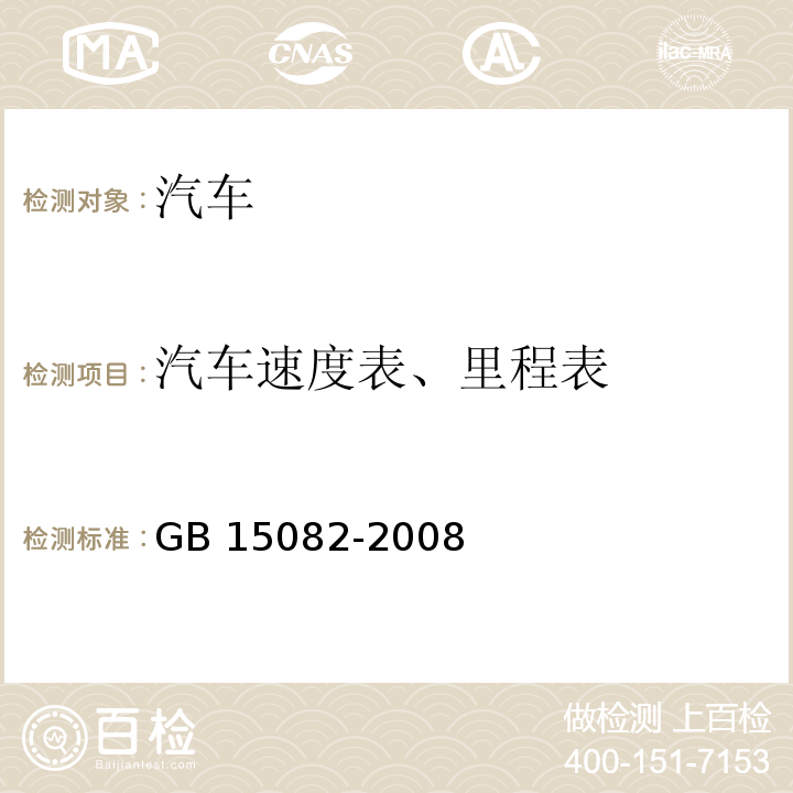 汽车速度表、里程表 汽车用车速表GB 15082-2008