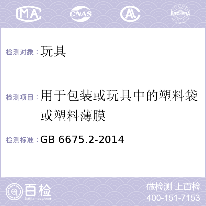 用于包装或玩具中的塑料袋或塑料薄膜 玩具安全 第2部分：机械与物理性能GB 6675.2-2014