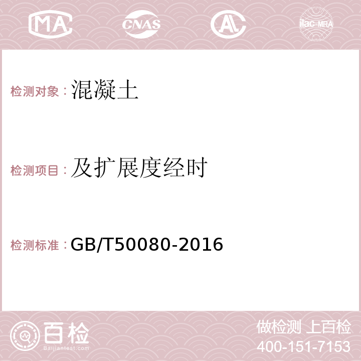 及扩展度经时 普通混凝土拌合物性能试验方法标准 GB/T50080-2016中第5条