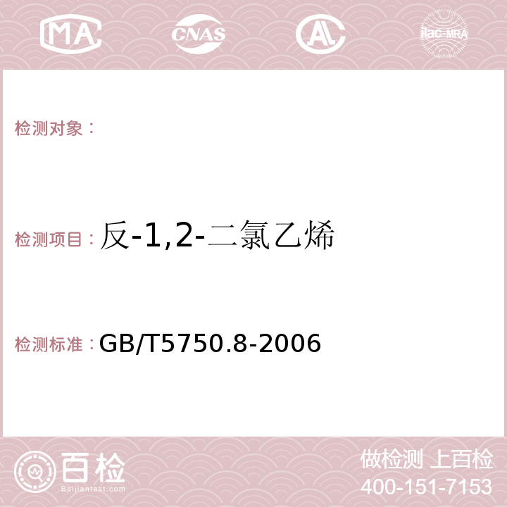 反-1,2-二氯乙烯 生活飲用水標準檢驗方法有機物指標GB/T5750.8-2006附錄A吹掃捕集/氣相色譜-質譜法測定揮發性有機物