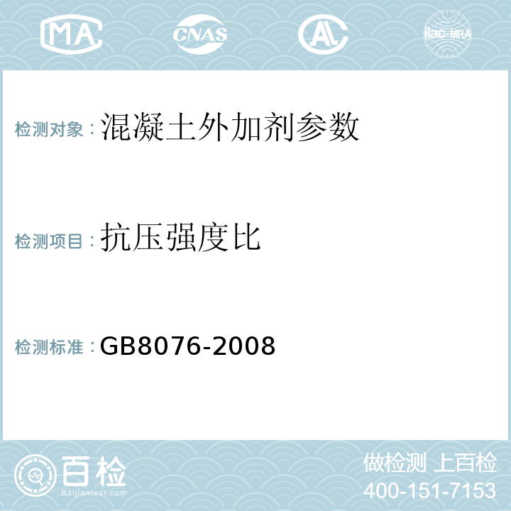 抗压强度比 混凝土外加剂 GB8076-2008；