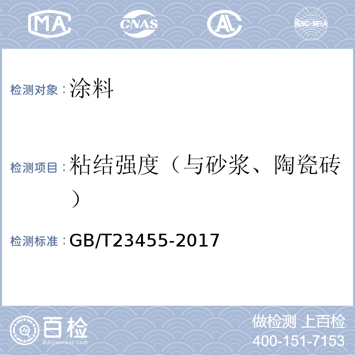 粘结强度（与砂浆、陶瓷砖） 外墙柔性腻GB/T23455-2017