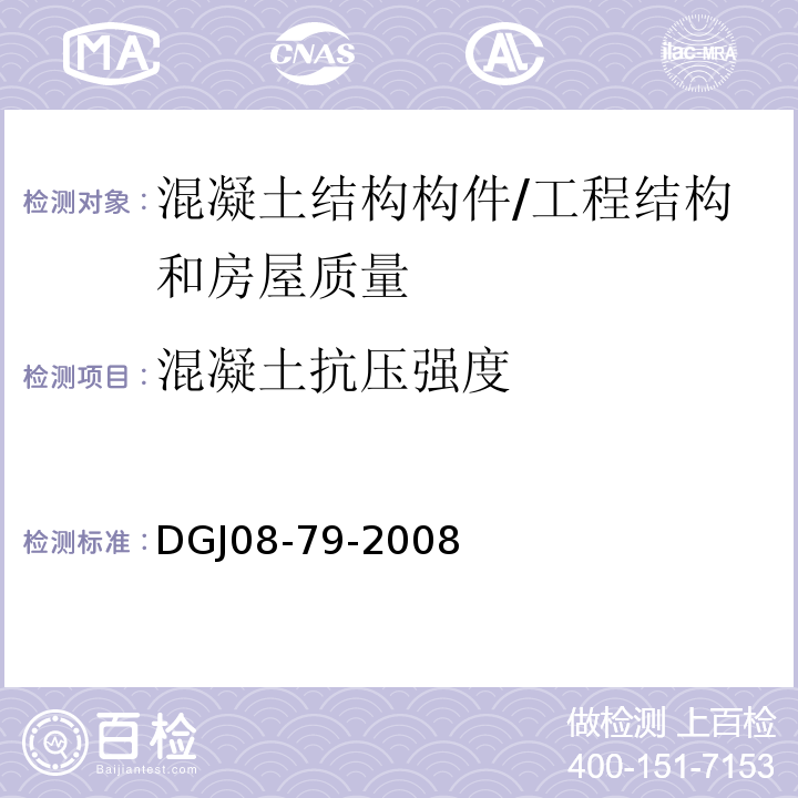 混凝土抗压强度 DG/TJ 08-79-2008 房屋质量检测规程(附条文说明)