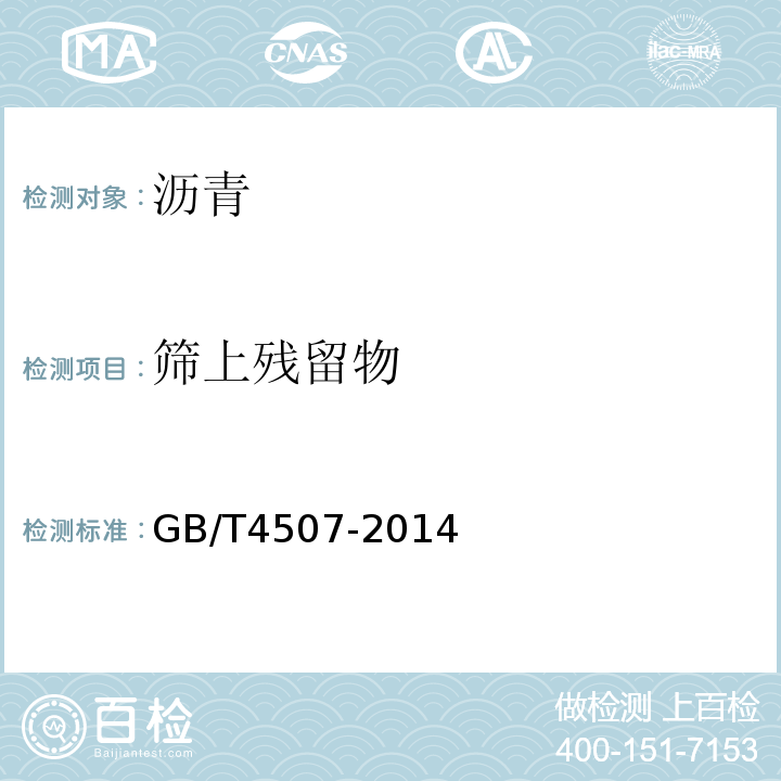 筛上残留物 沥青软化点测定法（环球法）GB/T4507-2014