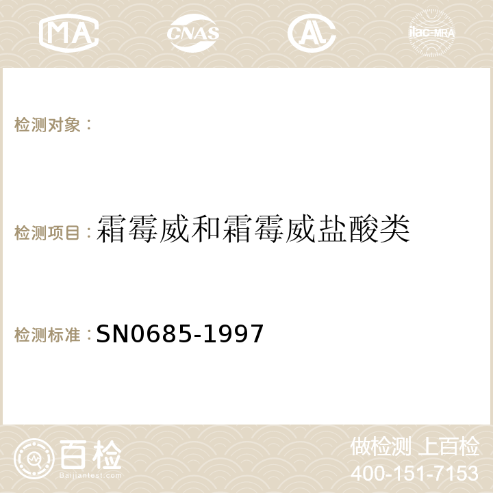 霜霉威和霜霉威盐酸类 N 0685-1997 出口粮谷中霜霉威残留量检验方法SN0685-1997