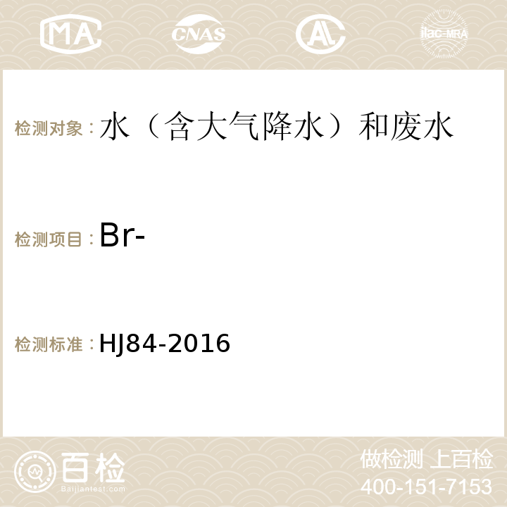 Br- 水质 无机阴离子（F-、Cl-、NO2-、Br-、NO3-、PO43-、SO32-、SO42-）的测定 离子色谱法HJ84-2016 